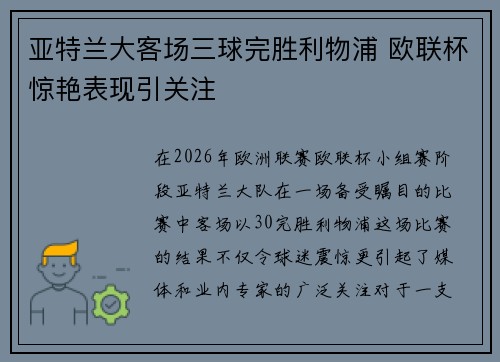 亚特兰大客场三球完胜利物浦 欧联杯惊艳表现引关注 亚特兰大客场三球完胜利物浦 欧联杯惊艳表现引关注