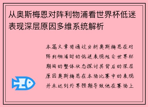 从奥斯梅恩对阵利物浦看世界杯低迷表现深层原因多维系统解析