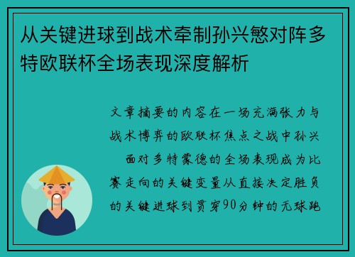 从关键进球到战术牵制孙兴慜对阵多特欧联杯全场表现深度解析