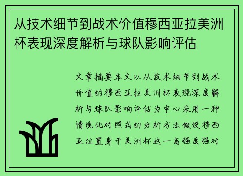 从技术细节到战术价值穆西亚拉美洲杯表现深度解析与球队影响评估
