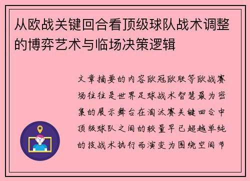 从欧战关键回合看顶级球队战术调整的博弈艺术与临场决策逻辑