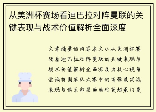 从美洲杯赛场看迪巴拉对阵曼联的关键表现与战术价值解析全面深度