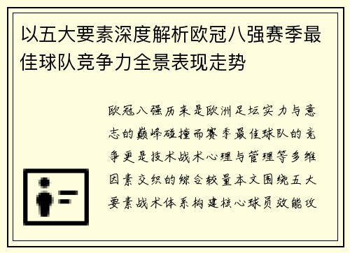 以五大要素深度解析欧冠八强赛季最佳球队竞争力全景表现走势
