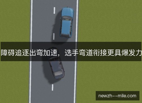 障碍追逐出弯加速，选手弯道衔接更具爆发力