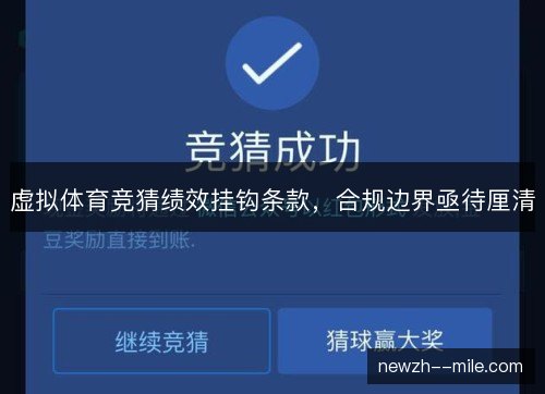 虚拟体育竞猜绩效挂钩条款，合规边界亟待厘清